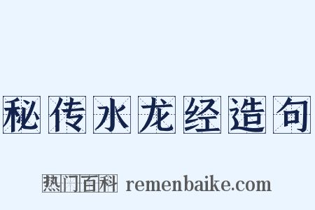 秘传水龙经造句是什么意思的图片